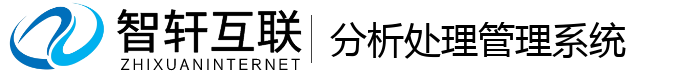 分析处理管理系统